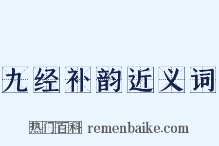 九经补韵近义词是什么意思的图片